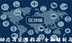 TP钱包的最新动态与使用指南：全面解析与用户必