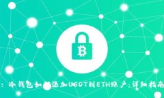 : 冷钱包如何添加USDT到ETH账户：详细指南