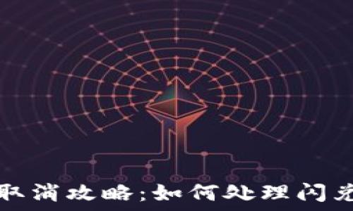   
TP钱包闪兑取消攻略：如何处理闪兑失败的问题