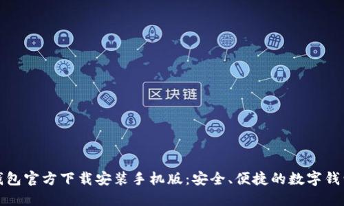 小狐钱包官方下载安装手机版：安全、便捷的数字钱包选择