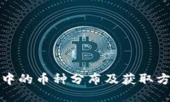 TP钱包中的币种分布及获取方式详解