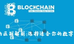 BK钱包与冷钱包的区别解析：选择适合你的数字资