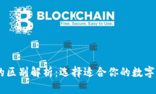BK钱包与冷钱包的区别解析：选择适合你的数字资产安全存储方式