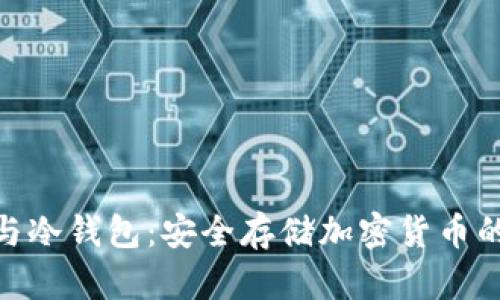 硬件钱包与冷钱包：安全存储加密货币的最佳选择