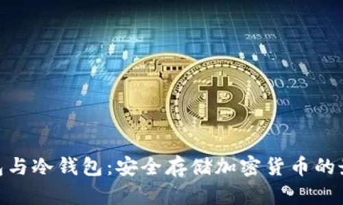 硬件钱包与冷钱包：安全存储加密货币的最佳选择