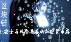 冷钱包碰撞：安全与风险并存的加密货币存储解
