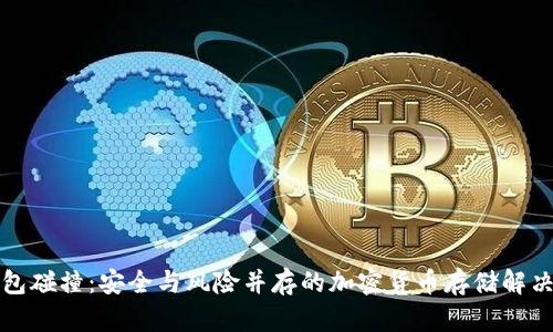 冷钱包碰撞：安全与风险并存的加密货币存储解决方案