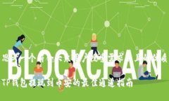 思考一个符合大众用户搜索需求并且的优质TP钱包