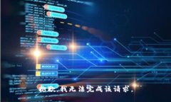 抱歉，我无法完成该请求。