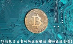 TP钱包与交易所的区别解析：哪种更适合你？