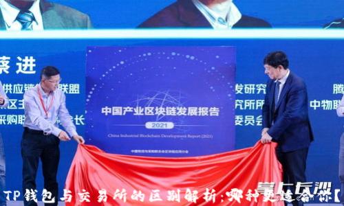 
TP钱包与交易所的区别解析：哪种更适合你？