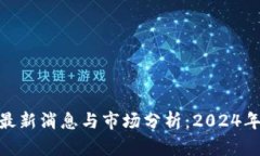 BTCST币最新消息与市场分析：2024年行情展望