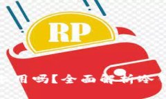 冷钱包可以在手机上用吗？全面解析冷钱包的类