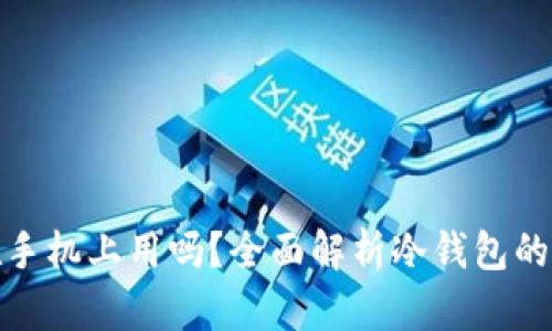 冷钱包可以在手机上用吗？全面解析冷钱包的类型与安全性