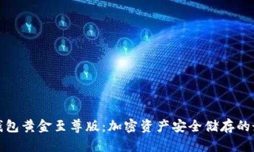 库神冷钱包黄金至尊版：加密资产安全储存的最佳选择