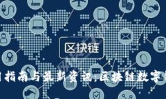 TokenPocket使用指南与最新资讯：区块链数字钱包的