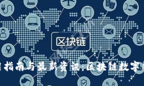 TokenPocket使用指南与最新资讯：区块链数字钱包的选择与应用
