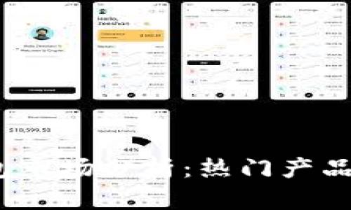 2023年冷钱包市场分析：热门产品与安全性评估