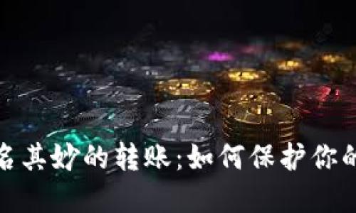 冷钱包多出莫名其妙的转账：如何保护你的数字资产安全