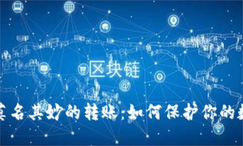 冷钱包多出莫名其妙的转账：如何保护你的数字资产安全