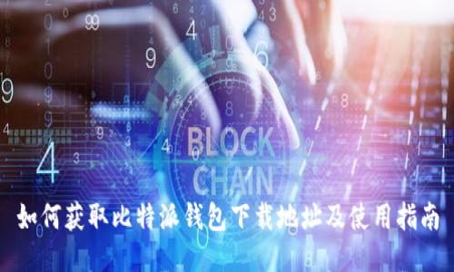 如何获取比特派钱包下载地址及使用指南