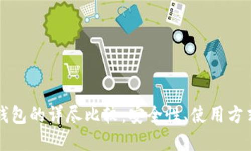 冷钱包与纸钱包的详尽比较：安全性、使用方式及最佳实践