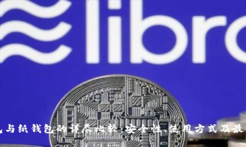 冷钱包与纸钱包的详尽比较：安全性、使用方式及最佳实践