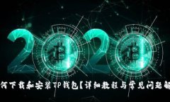 如何下载和安装TP钱包？详细教程与常见问题解析