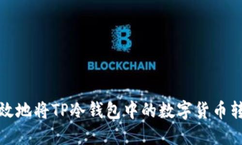 如何安全高效地将TP冷钱包中的数字货币转移到热钱包