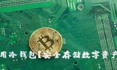 何时需要使用冷钱包？安全存储数字资产的最佳