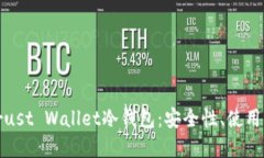 全面了解Trust Wallet冷钱包：安全性、使用方法与