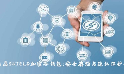 Title: 神盾局SHIELD加密冷钱包：安全存储与隐私保护的最佳选择