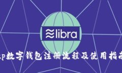 tp数字钱包注册流程及使用指南