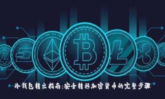 冷钱包转出指南：安全转移加密货币的完整步骤