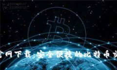 比特币App官网下载：安全便捷的比特币交易软件