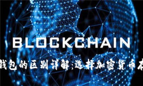 TP热钱包与冷钱包的区别详解：选择加密货币存储方式的指南