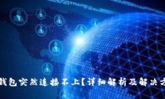 TP钱包突然连接不上？详细解析及解决方案