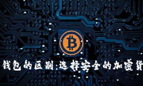 热钱包与冷钱包的区别：选择安全的加密货币存储方式