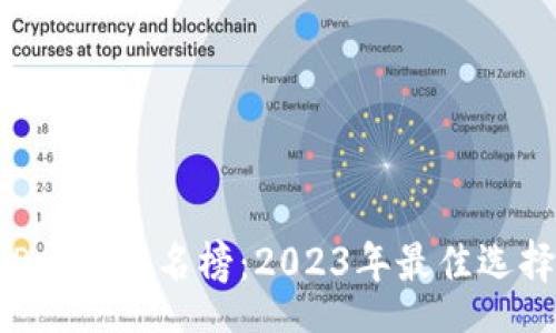 speech
数字钱包APP十大排名榜：2023年最佳选择分析与对比