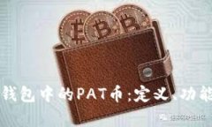 深入了解冷钱包中的PAT币：定义、功能及投资前