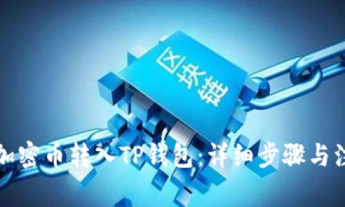 如何将加密币转入TP钱包：详细步骤与注意事项