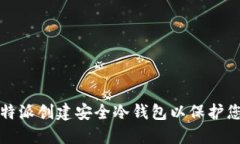 如何使用比特派创建安全冷钱包以保护您的数字