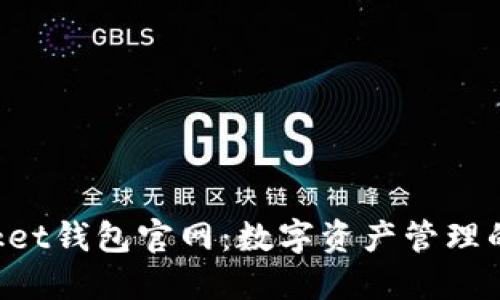 TokenPocket钱包官网：数字资产管理的最佳选择
