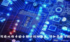 如何将比特币安全转移到冷钱包：详细步骤与技