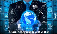 西姆冷钱包价格解析与购买指南