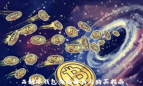 
西姆冷钱包价格解析与购买指南