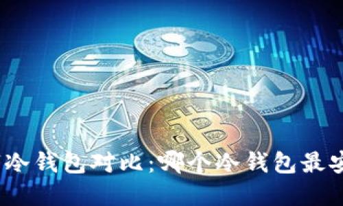 数字冷钱包对比：哪个冷钱包最安全？