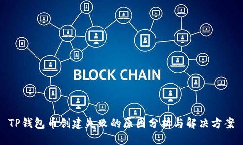 TP钱包币创建失败的原因分析与解决方案