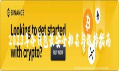 2023年冷钱包最安全排名与选择指南