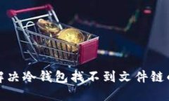 如何解决冷钱包找不到文件链的问题